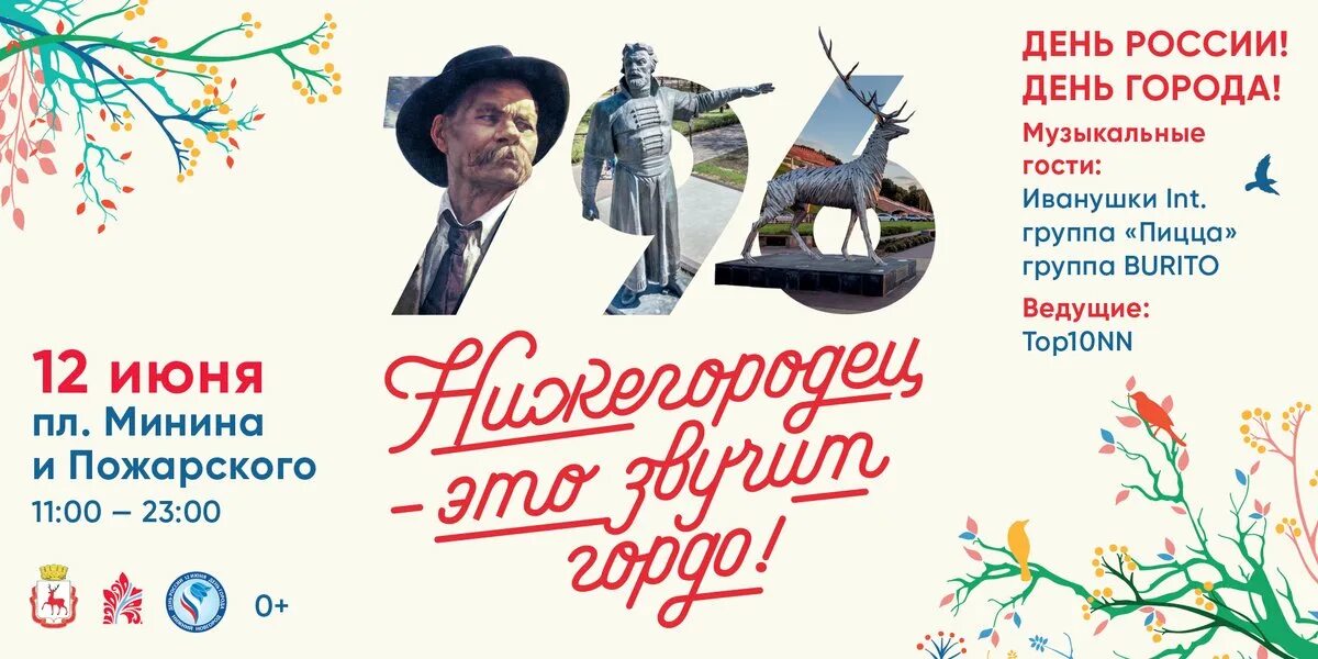 Программа дня города нижний. С днем города нижний новгород поздравления. нижний новгород день города афиша. нижний новгород день города постер. картинки с днем города нижний новгород поздравления.