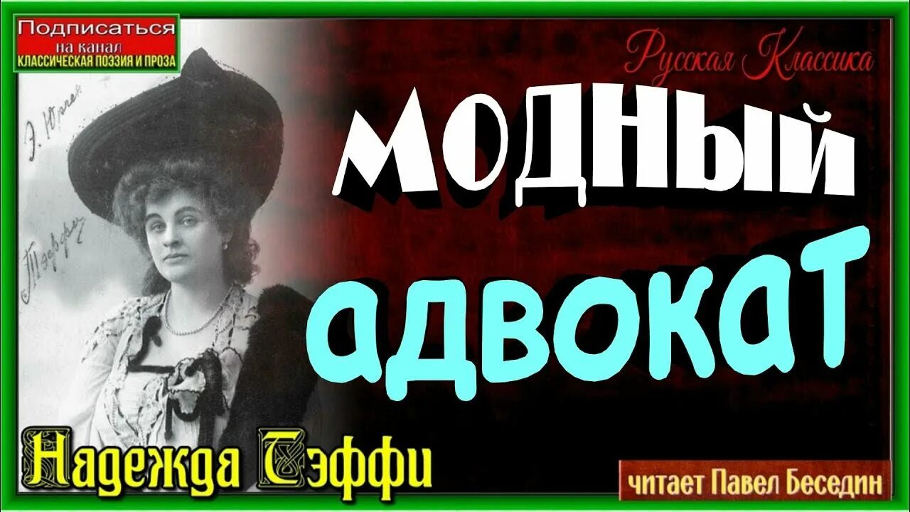 Тэффи. Модный адвокат Тэффи. Тэффи писательница. Тэффи. Свои и чужие. Модный адвокат.