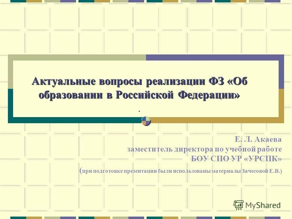 вопросы по федеральному закону об образовании
