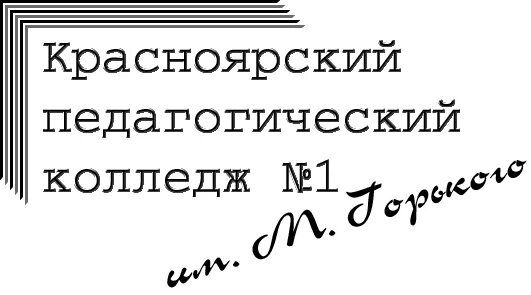 Педколледж имени Горького Красноярск. Красноярский педагогический колледж №1 им. м. Горького. Красноярский педагогический колледж имени Горького номер 1. Эмблема Красноярский педагогический колледж 1. Сайт педагогического колледжа красноярск