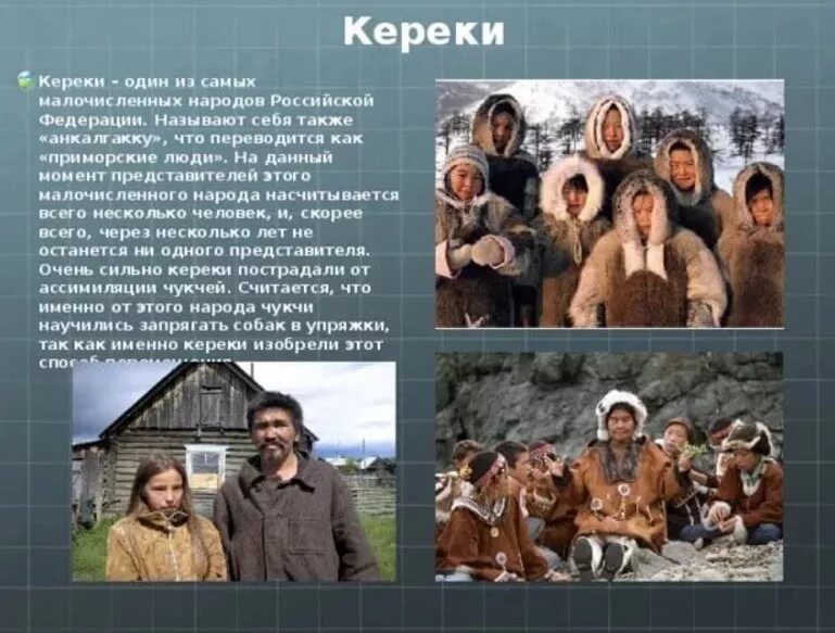 Какой он человек из народа. Малочисленные народы России кереки. Кереки народ России. Малые народы презентация. Самый малочисленный народ России кереки.