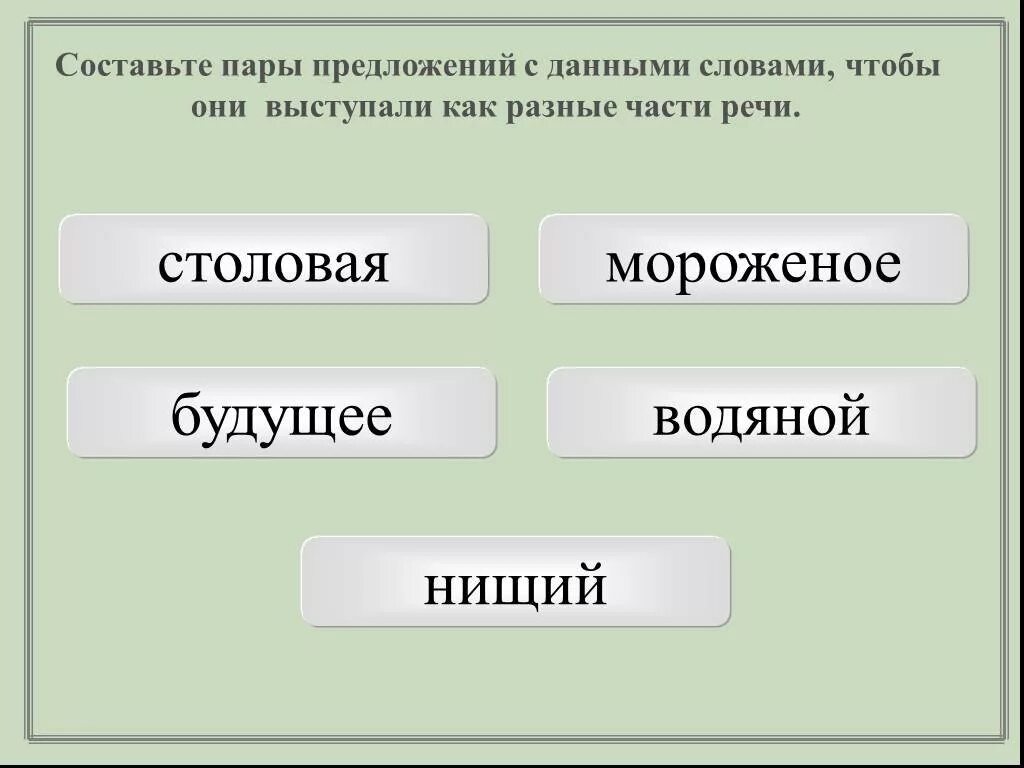 Составьте предложения с парами слов вовремя. Что такое пары предложений. Составьте пары слов,. Составьте пары. Переход слов в различные части речи.