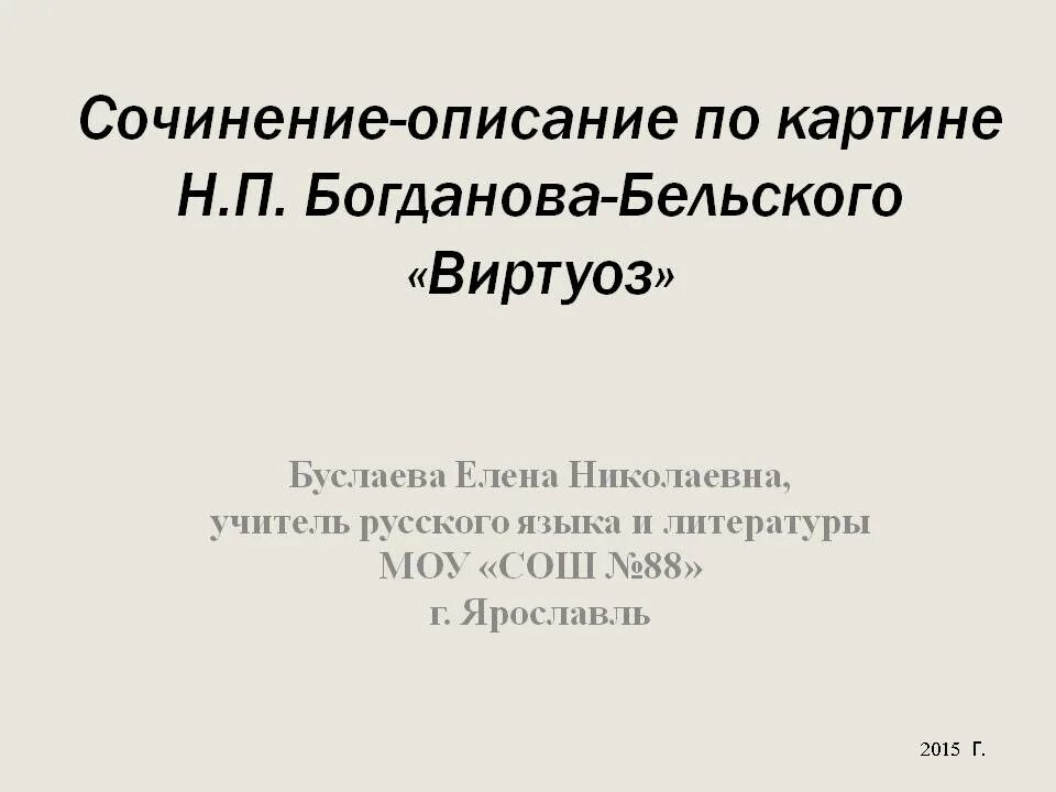 Сочинение по картине н богданова бельского виртуоз