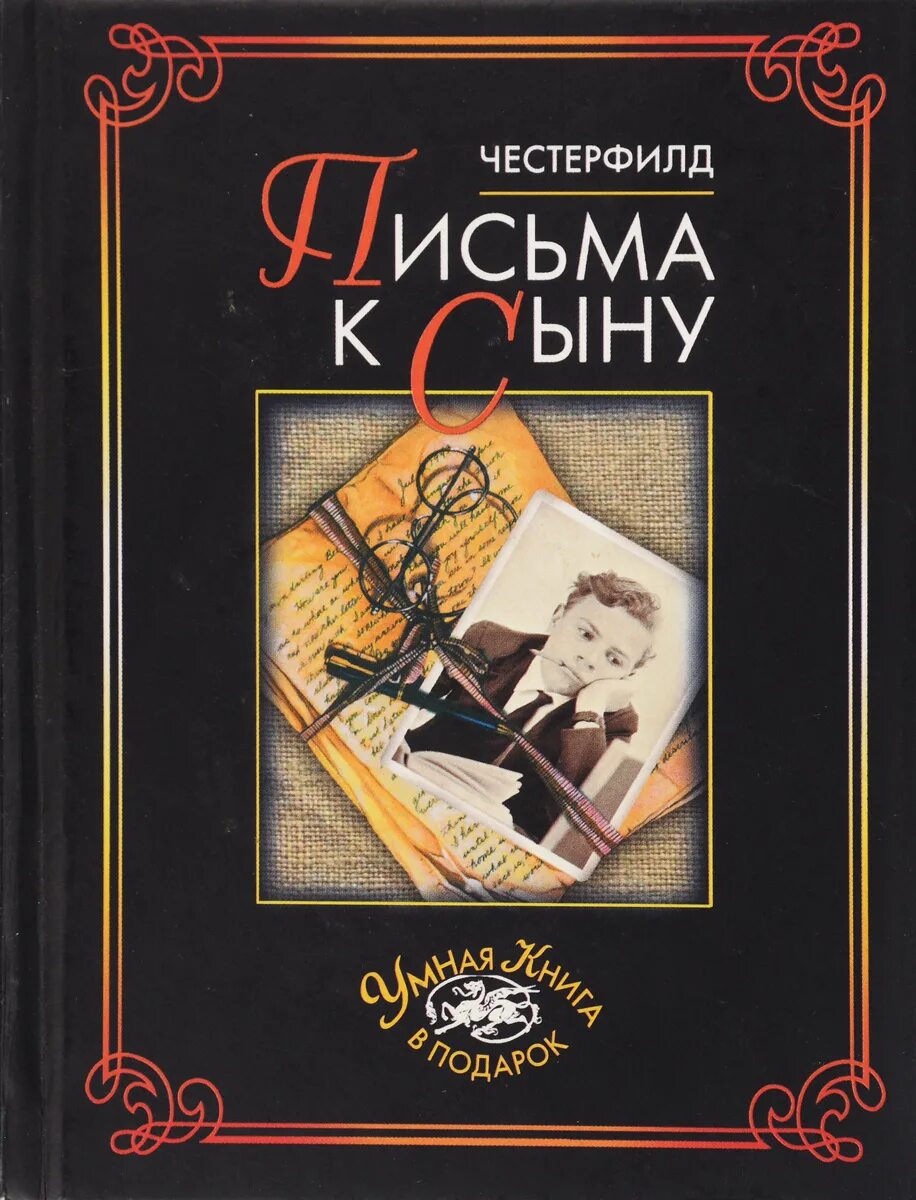 Письмо сыну книга. Филип Дормер Стенхоп Честерфилд письма к сыну. Честерфилд письма к сыну книга. Филип Честерфилд. Письма к сыну.