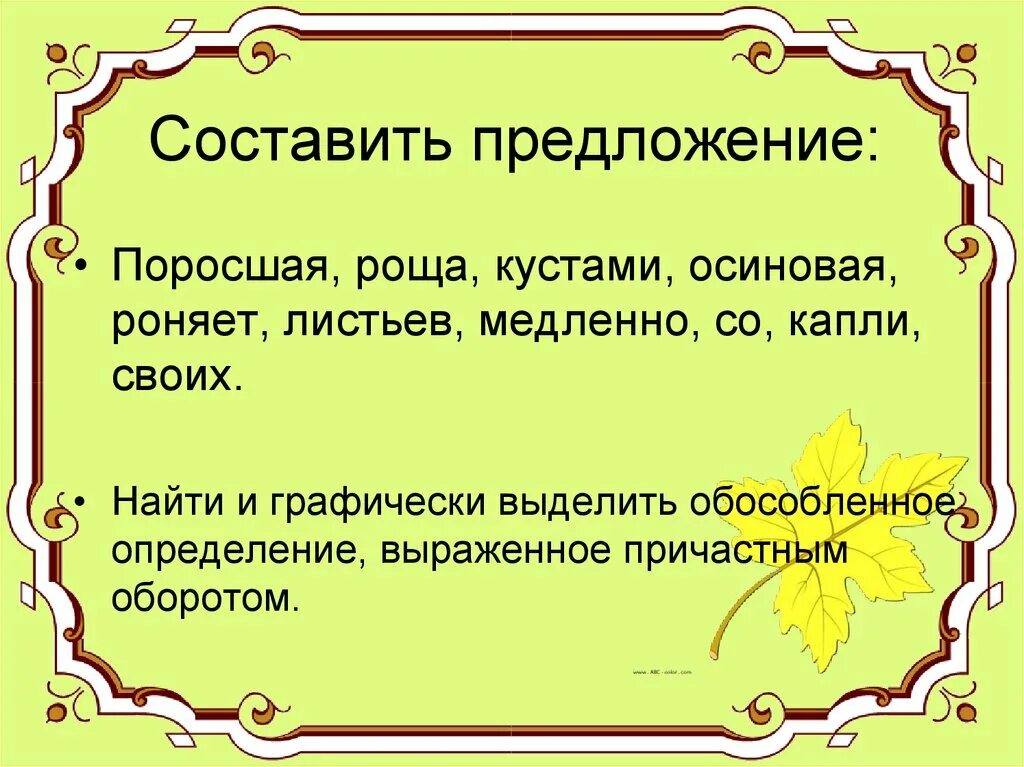 Предложение со словом создание. Роща предложение. Знаки препинания при причастном. Предложение со словом роща. Предложение со словом роща 1 класс.