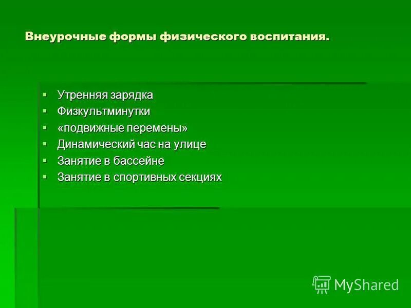 урочные и неурочные формы занятий. что относится к урочной форме занятий физическими упражнениями. виды внеклассных занятий.