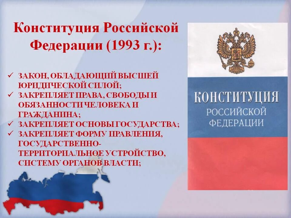 Конституция точка рф. Конституции РФ 12 декабря 1993 г.. Принятие Конституции Российской Федерации от 12 декабря 1993 года.. Конституция РФ 1993. Конституция Российской Федерации 1993 г..