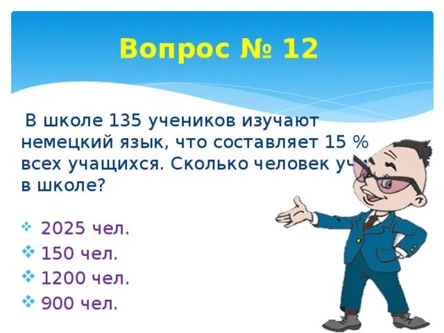 В школе французский язык изучают 162 учащихся что. Сколько людей в школе номер 6. В классе 12 учеников изучают французский язык что составляет 2/5 всех. В школе немецкий язык изучают 75 учащихся что составляет 25. В школе французский язык изучают 220 учащихся