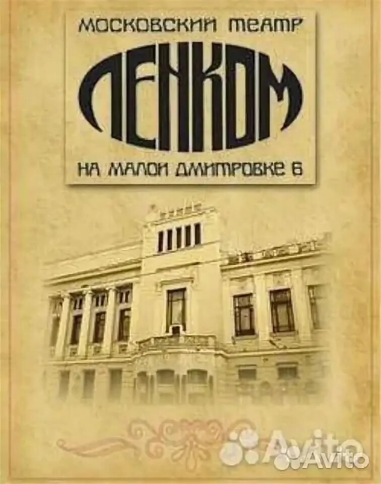 Ленком википедия. Московский театр имени Ленинского Комсомола. Московский государственный театр Ленком марка Захарова. Театр Ленком Захарова лого. Центральный театр рабочей молодежи в Москве 1927.