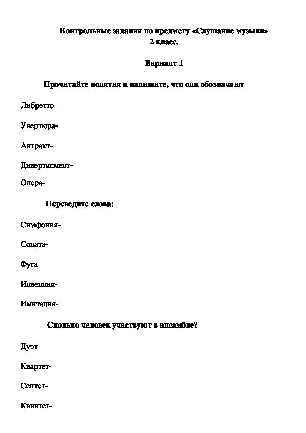 Музыкальный тест 7 класс. Контрольная работа по Музыке. Проверочная работа по слушанию музыки. Задания по Музыке 2 класс. Контрольное слушанье по Музыке.