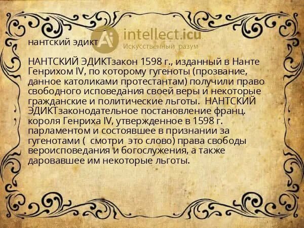 Нантский эдикт был издан в каком году