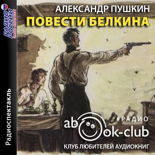 Повести Белкина слушать. CD-ROM (mp3). Повести Белкина. Повести белкина за 5 секунд