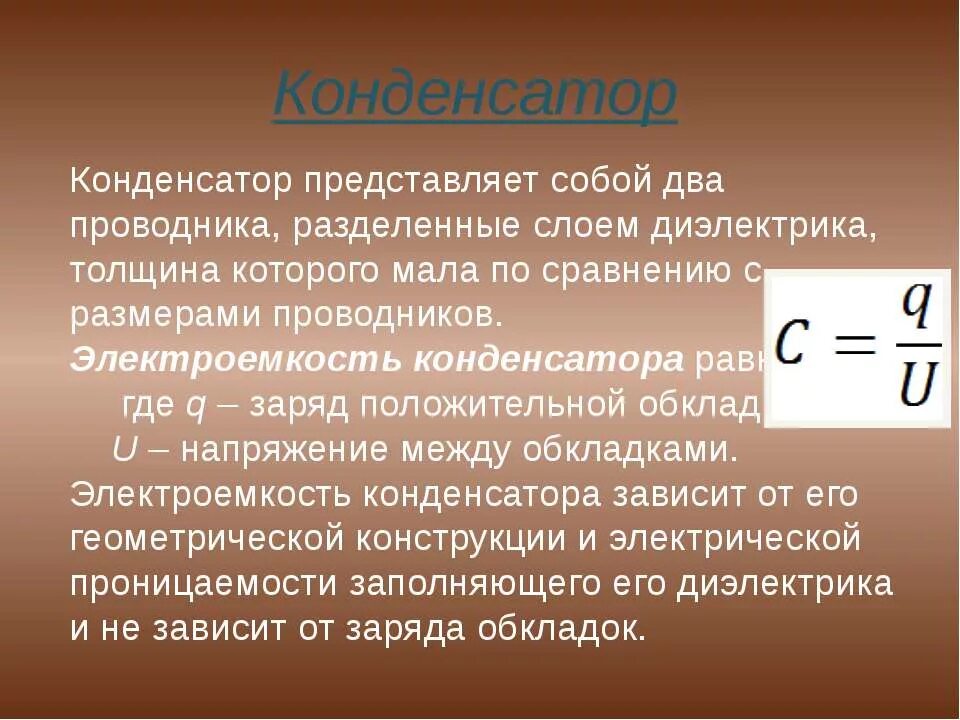 Электроемкость конденсаторы презентация 10 класс физика. Физика 10 класс электрическая емкость конденсаторов. Электроемкость конденсатора. Конденсатор это кратко.