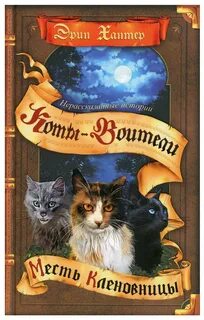 Коты воители месть кленовницы