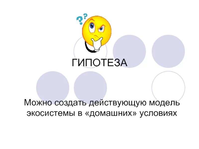 Гипотеза картинки. Гипотеза. Гипотеза картинка. Гипотеза для презентации. Гипотеза рисунок для презентации.