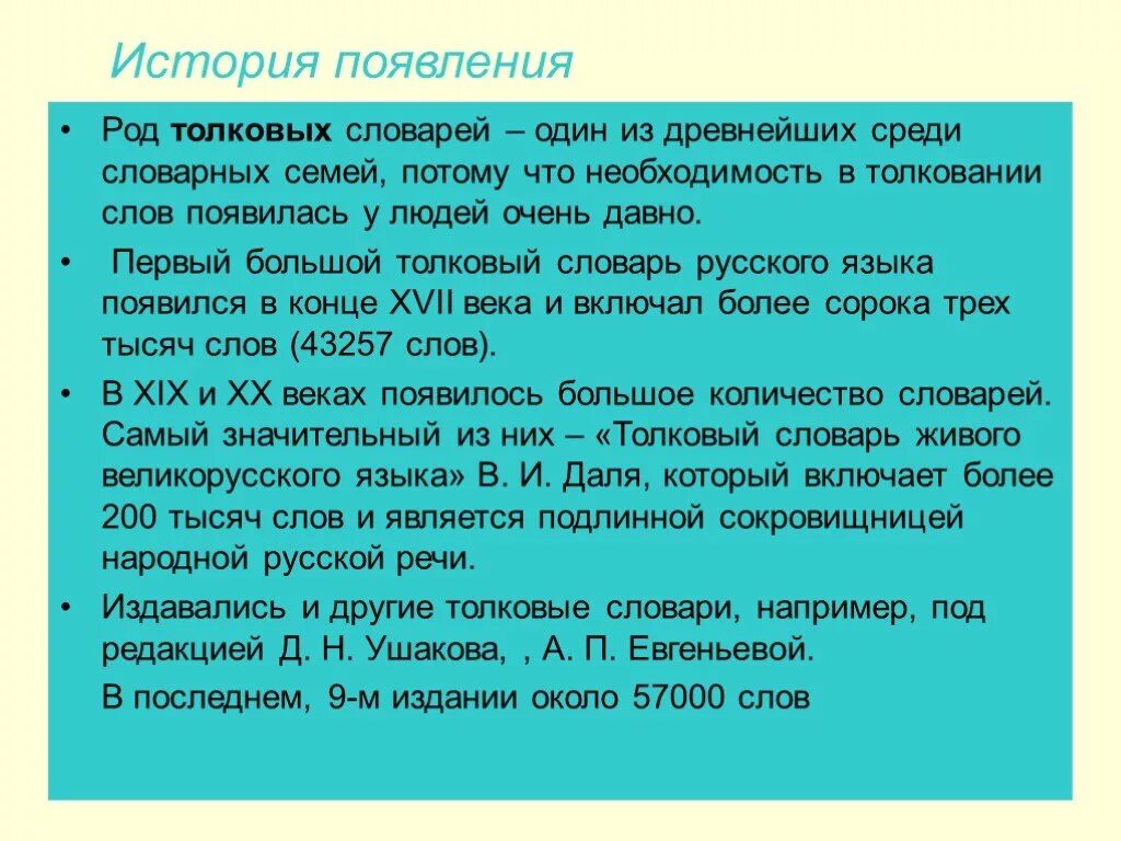 Первые слова появляются. История создания словарей. История появления толкового словаря. Рассказ о словаре. Рассказ о толковом словаре.