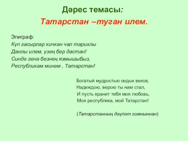 Туган Илем сочинение. Сочинение на тему Татарстан на татарском. Стихотворение на татарском туган Илем Татарстан. Эпиграф на татарском про учителя. Туган перевод с татарском на русском