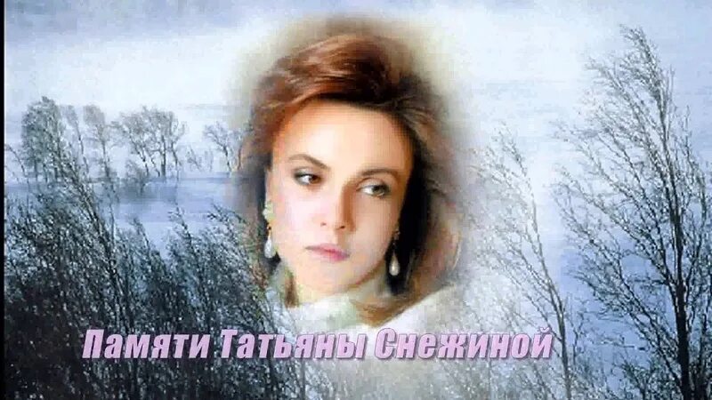 Памяти Татьяны Снежиной. Портрет Татьяны Снежиной.