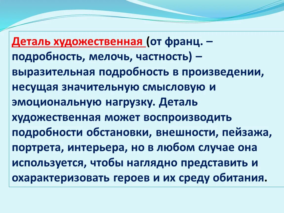 Выразительная подробность в художественном произведении это. Деталь в художественном произведении. Термины выразительной подробности. Деталь (художественная деталь).