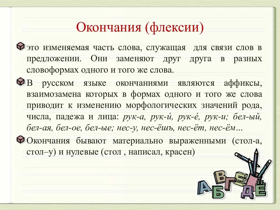 Морфема служащая для образования новых слов. Флексия окончание. Флексия это в русском языке. Флексия это в русском языке примеры. Флексии глаголов.