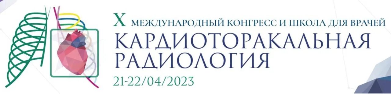 Российское общество ангиологов и сосудистых хирургов логотип. Конгресс кардио торакальных хирургов. Кардиоторакальный конгресс 2022. Традиции и инновации. Кардиоторакальный конгресс 2022.