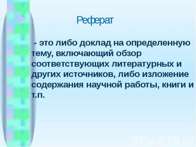 Либо доклад. Либо доклад