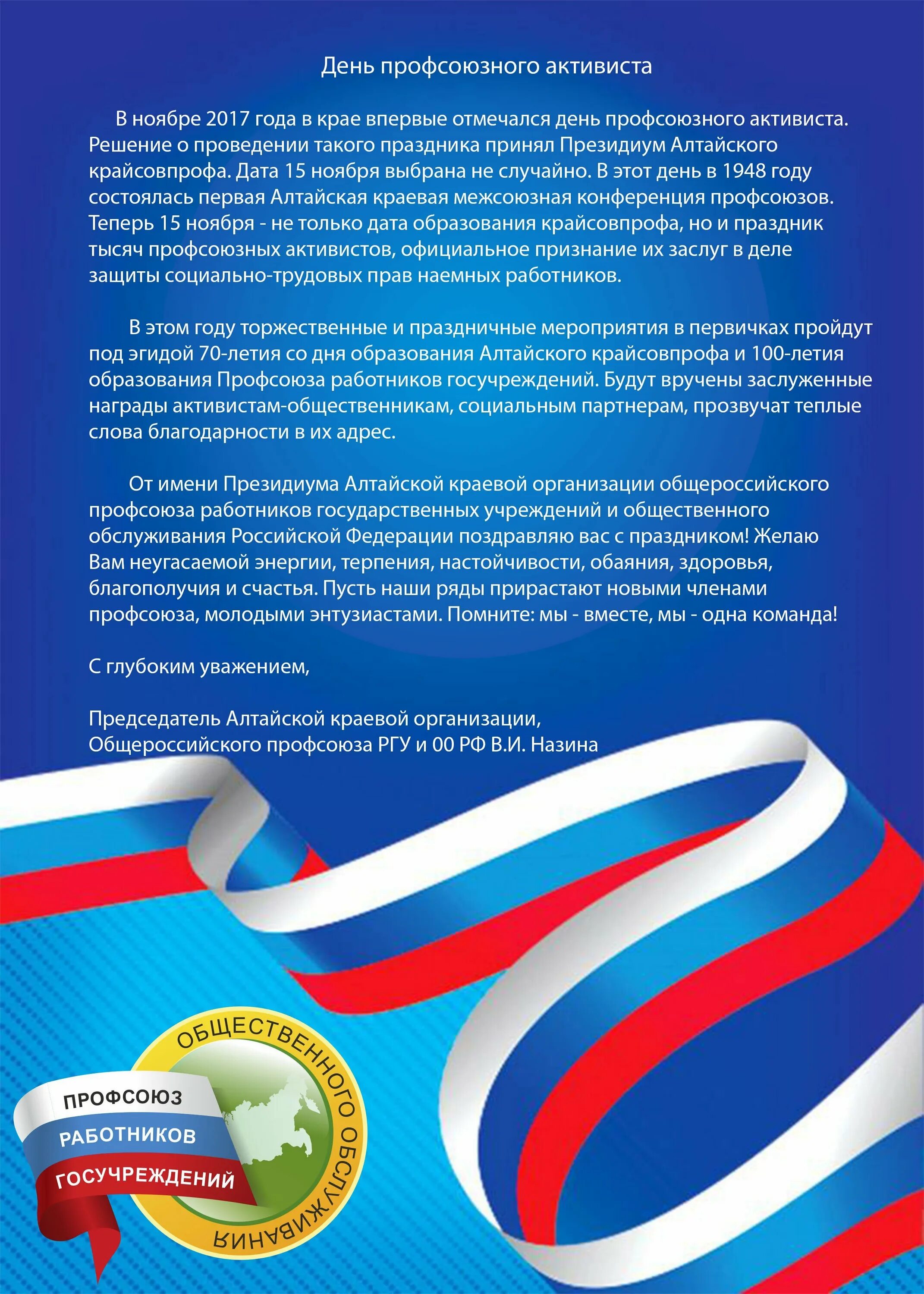 Поздравление с днем профсоюза. Поздравление профсоюза с юбилеем. Поздравление работнику профсоюза. Поздравление с днем профсоюзного активиста. С днем образования организации