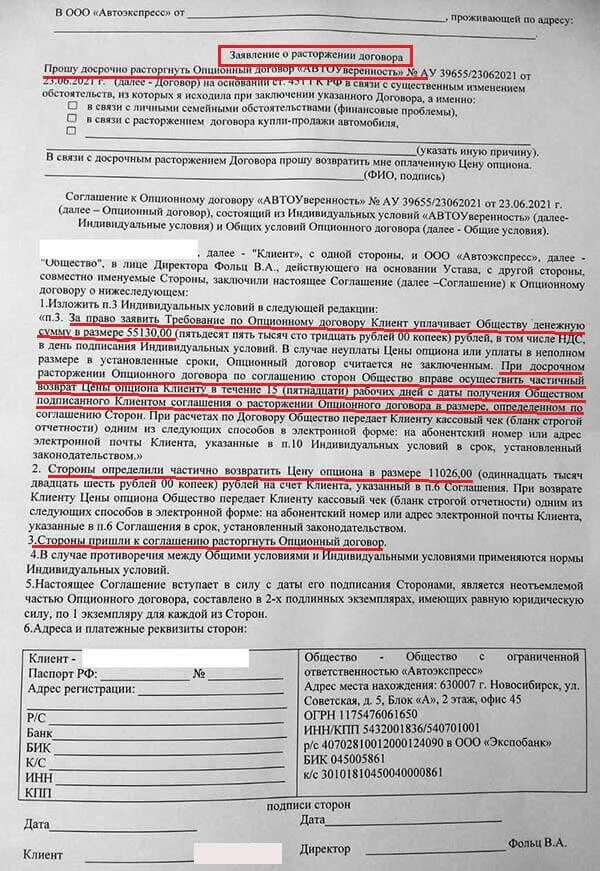 1 право потребителя на расторжение договора. Заявление на отказ от опционного договора автоуверенность. Автоэкспресс заявление на возврат страховки. Опционный договор при покупке автомобиля расторжение договора. Условия опционного соглашения.