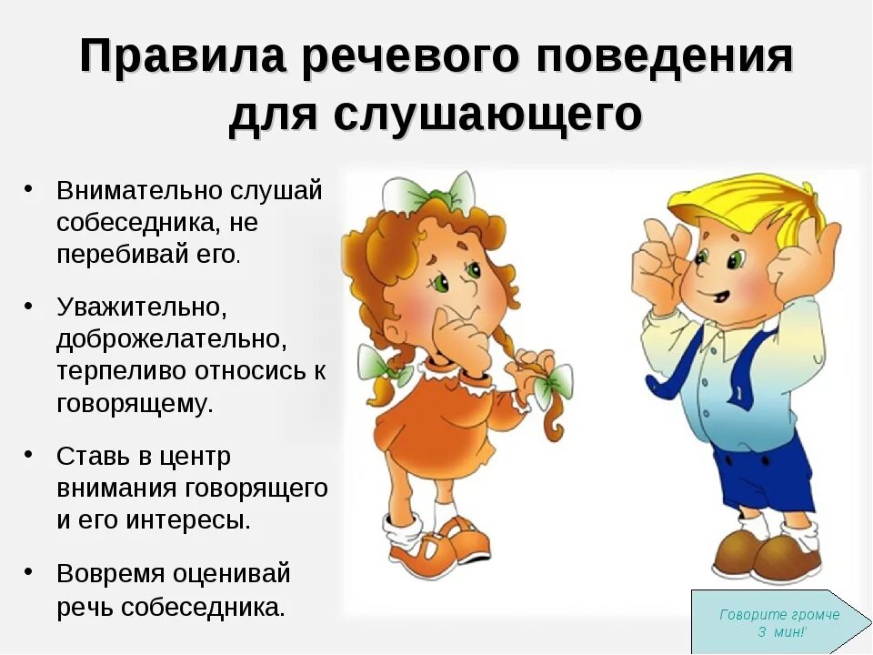 Культурного поведения детей. Правило речевого поведения. Правила речевого общения. Культура речи культура поведения. Речевой этикет картинки.