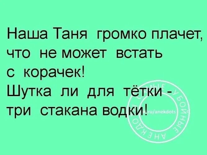 Шутки про Таню. Шутки про Таню смешные. Стихи про Таню смешные. Смешные стишки про Таню.