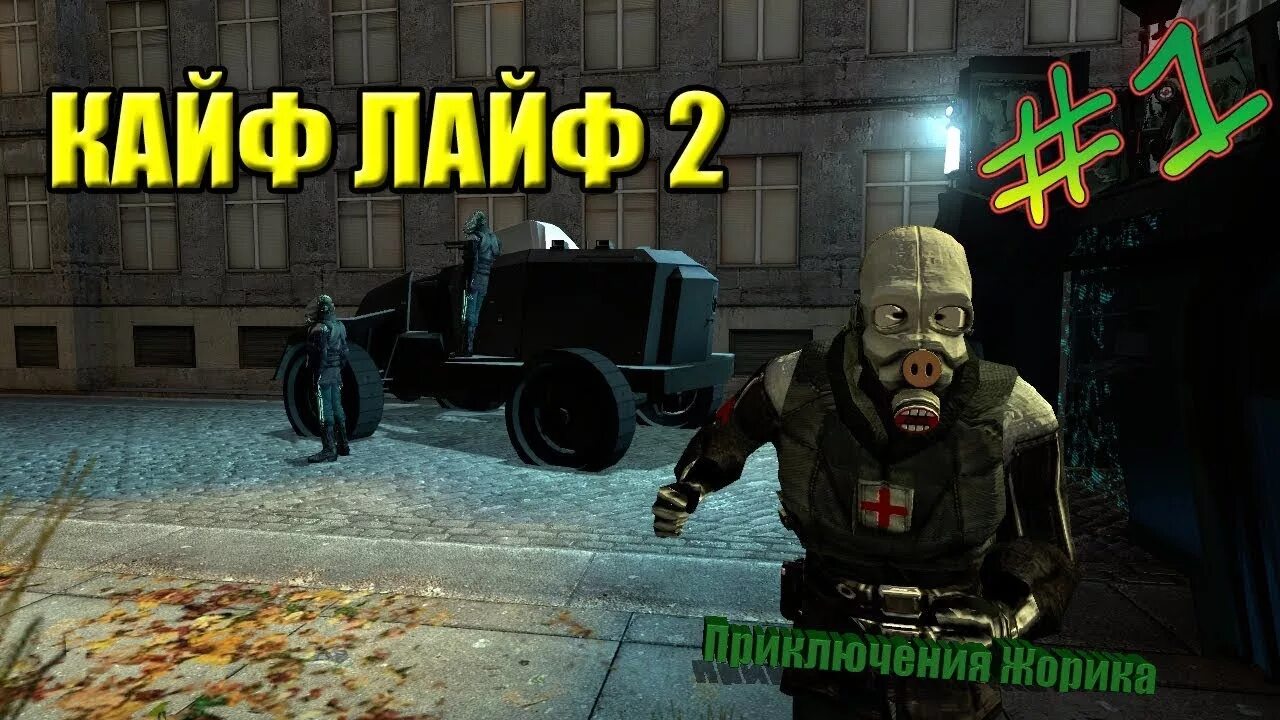 Кайф лайф играть. Кайф лайф 2 жора. халф лайф 2 приключение жорика. мордовороты кайф лайф 2. мордоворот кайф лайф.