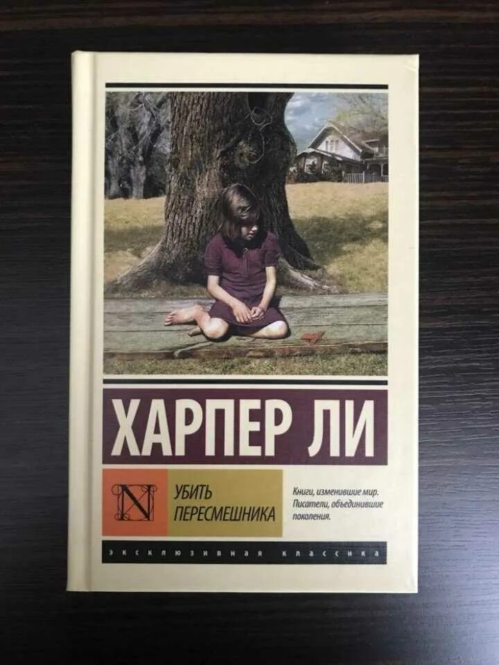 Читать харпер ли