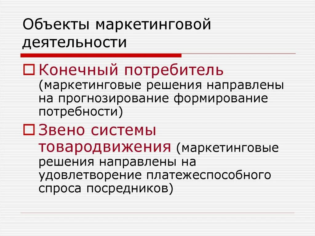 Объекты маркетинговой деятельности. Объекты и субъекты маркетинговой деятельности. Объекты маркетинговой деятельности схема. Объектами маркетинга являются. Информационно маркетинговая деятельность