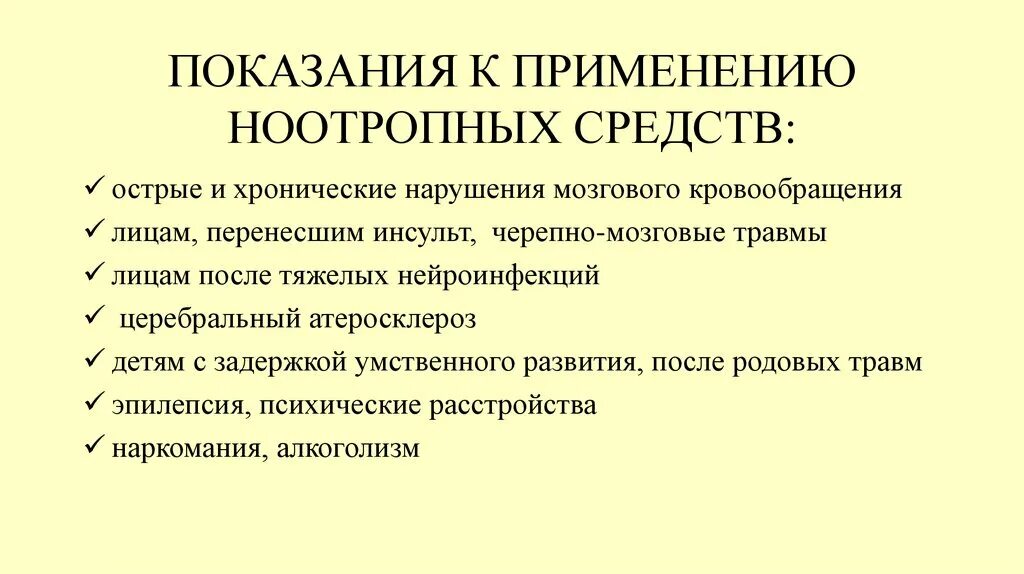 Ноотропная терапия. Ноотропы классификация механизм. Показания к применению ноотропных препаратов. Ноотропы показания к применению. Ноотропные средства показания и противопоказания.