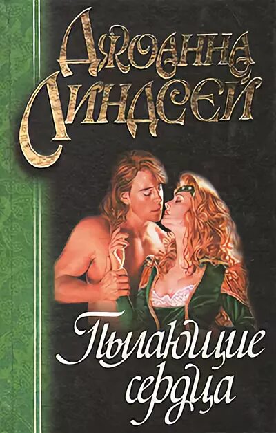 Линдсей, джоанна пылающие сердца 1996. Пылающие сердца джоанна линдсей книга. Читать линдсей пылающие. Пылающие сердца джоанна линдсей книга. Пылающие сердца джоанна линдсей.