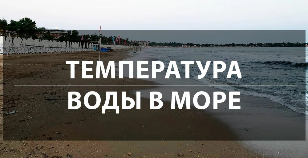 Комфортная температура воды в море для купания. Комыортная температура вода в море. Комфортная тепература море для купания. Какая температура воды комфортна для купания в море. Какая комфортная температура для купания