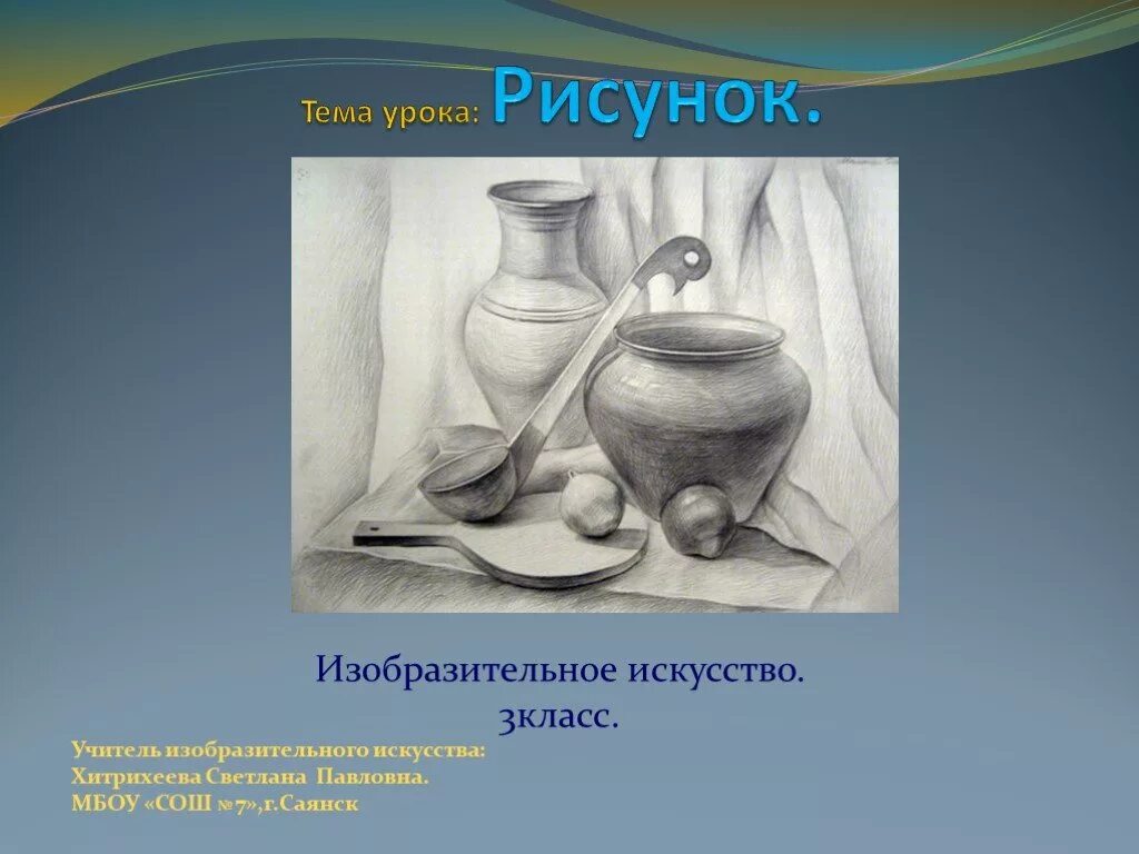 Графия в изобразительном исскустве. Рисунок основа изобразительного искусства. Что такое рисунок в изобразительном искусстве. Темы для урока изо. Разработка урока по изо