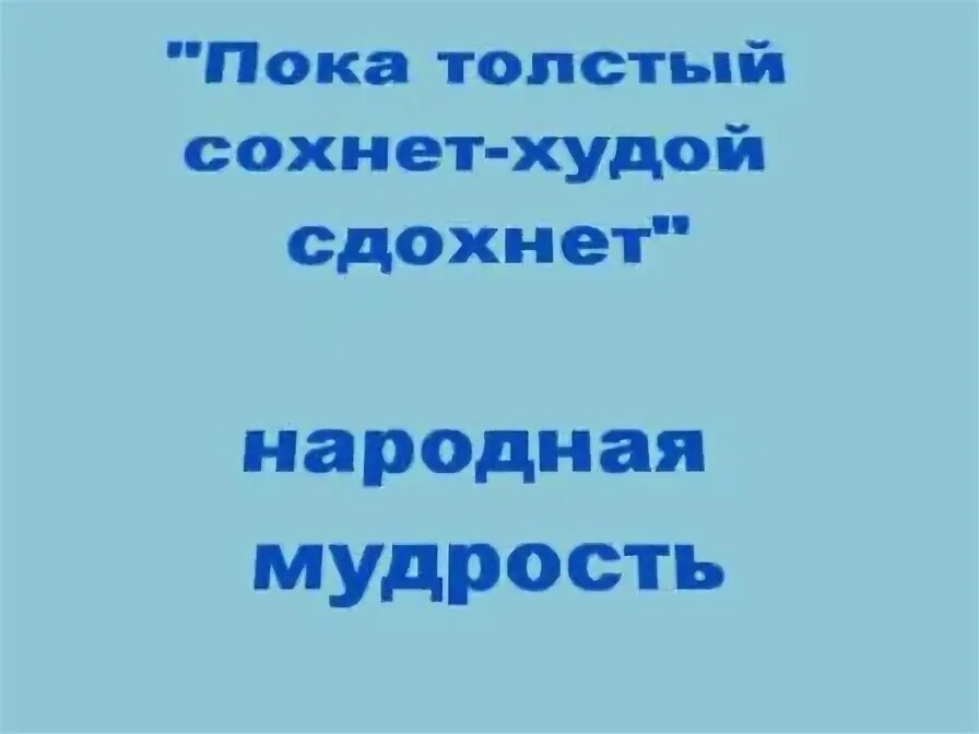 Толстый сохнет худой. Пока толстый сохнет худой пословица. Худой сохнет толстый поговорка. Пока жирный сохнет пословица. Пока толстый сохнет тощий.