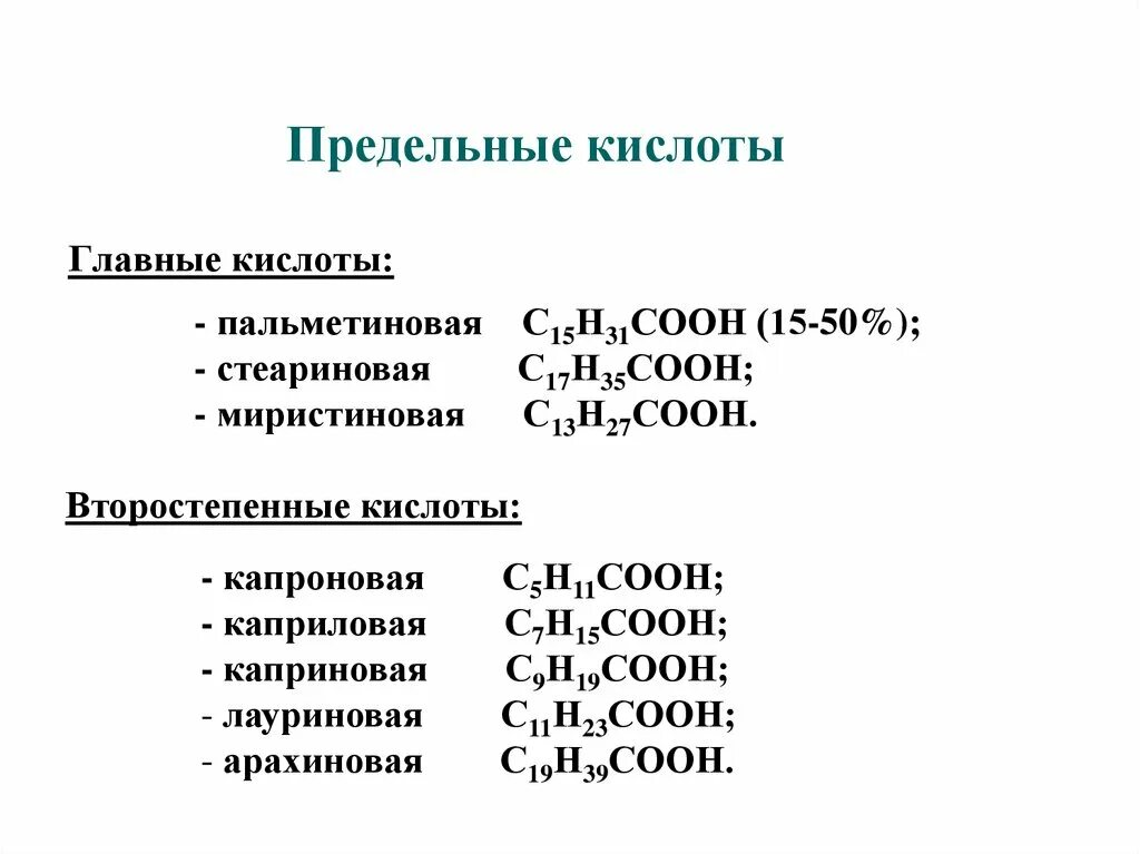 Какие кислоты называют одноосновными. Формула непредельной кислоты общая. Формулы предельных и непредельных высших жирных кислот. Общая формула непредельных карбоновых кислот. Карбоновые кислоты предельные ,непре.