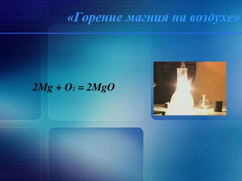 Горение магния. Горение магния на воздухе. Сжигание магния на воздухе. Реакция горения магния. Реакция сгорания магния