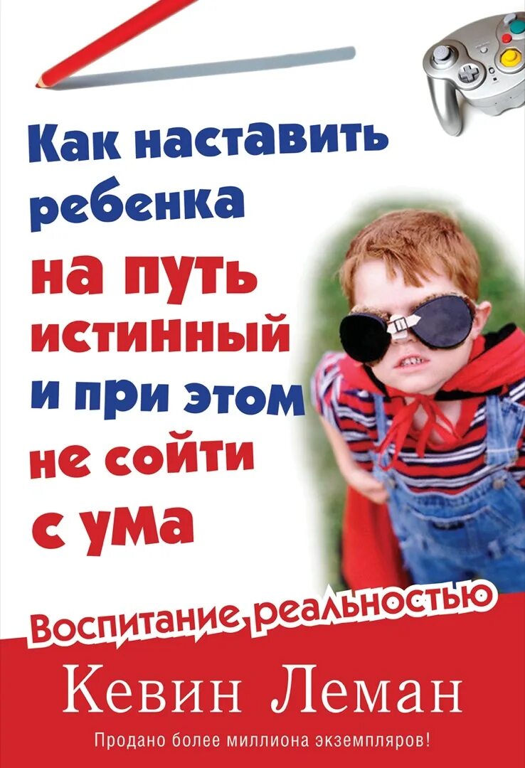 Воспитание реальностью. Кевин Леман как наставить ребенка на путь истинный. Как не сойти с ума воспитывая ребенка книга. Наставить детей на путь истинный. Как воспитать ребенка и не сойти с ума книга.