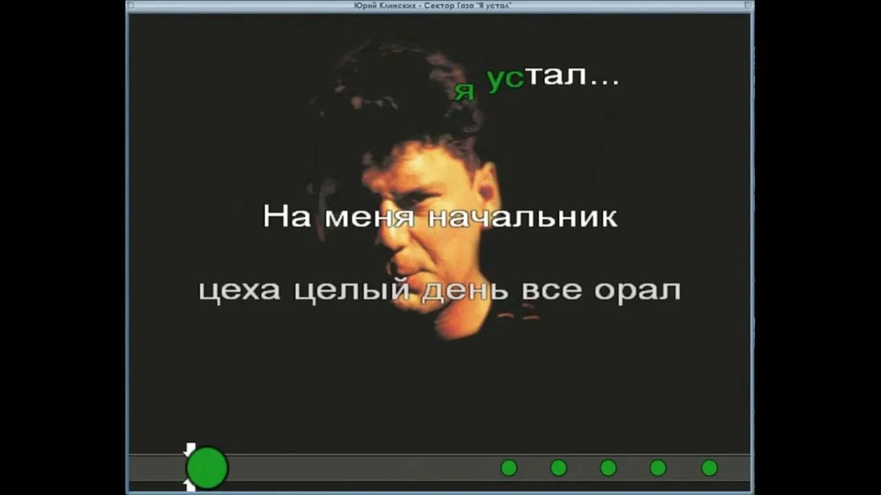 Песни сектор газа я устал. Сектор газа я устал. Сектор газа устал. И Я сектор газа. Сектор газа я вернулся с работы.