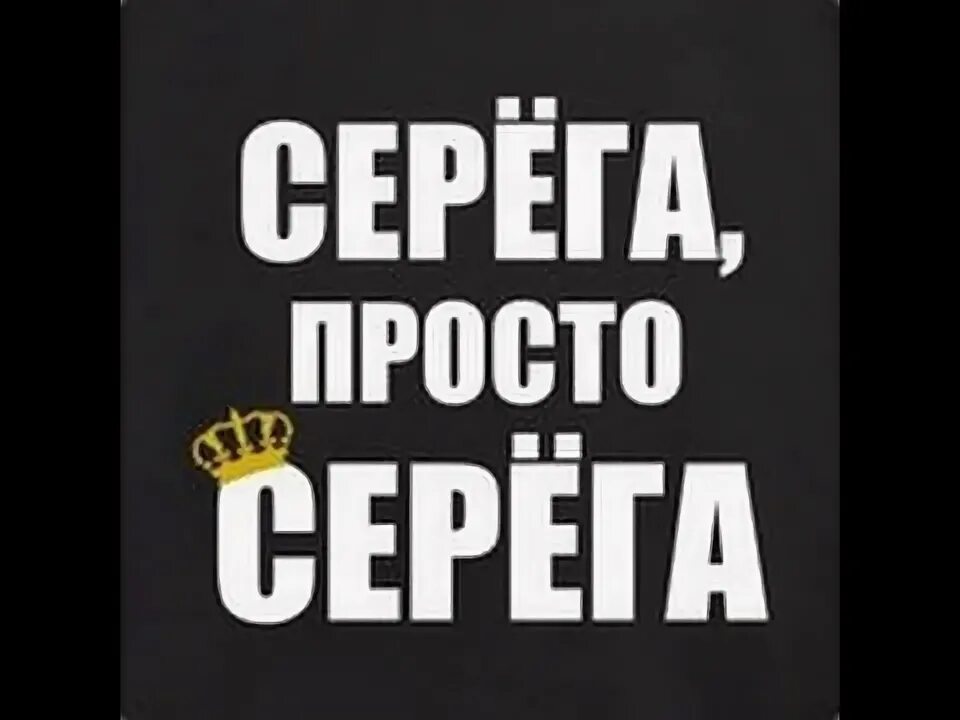 Чсв текст серега. Серега надпись. серега заставку. картинки с именем серега.