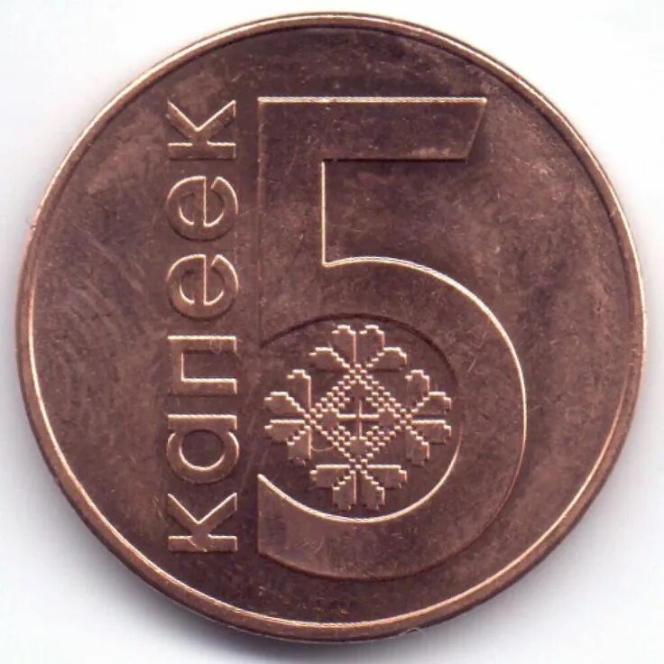 Монета Беларусь 5 копеек 2009г. 5 Белорусских копеек. Монеты Белоруссия 5 копеек 2009. 5 Копеек Беларусь в рублях.