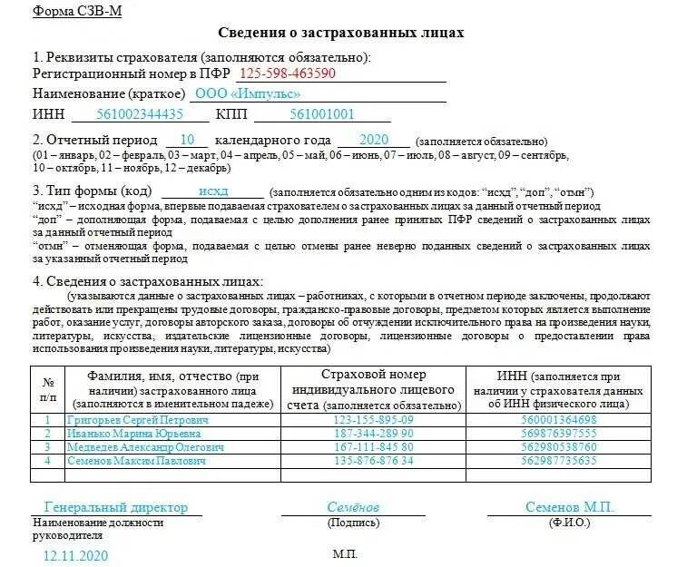 Форма СЗВ-М. Форма СЗВ-М В 2023 году. Тип формы СЗВ-М. Сведения о застрахованных лицах (СЗВ-М) за последний отчетный период. Предоставление сведений в пфр