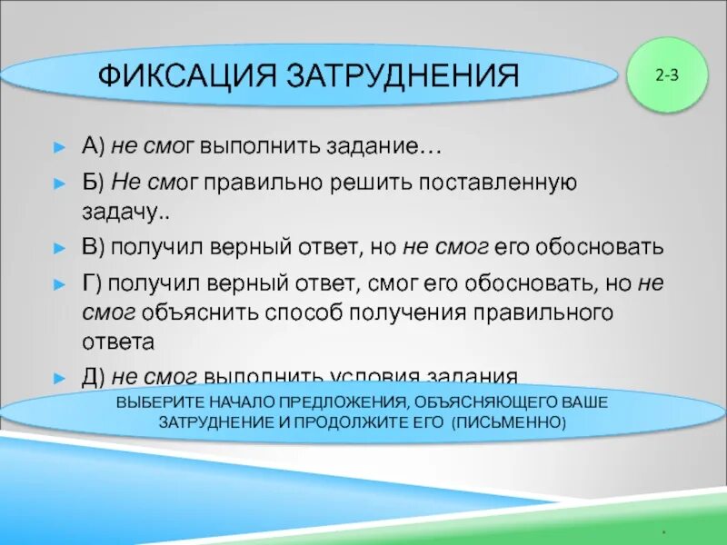 Задании не смог решить. Он (не)смог выполнить задание.. Задание получил Выполняй. Выбери верный ответ. Постановка задачи — ответить!. В группах которые получают задание