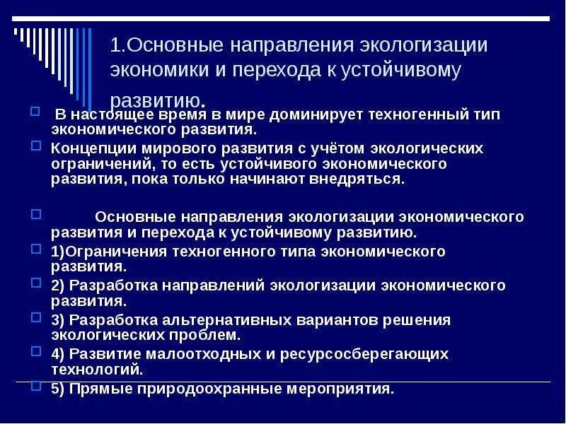 Три направления экономики. Основные направления экологизации экономики. Экологизация экономики три направления. Экологизация экономического развития. Концепции мирового развития с учетом экологических ограничений..