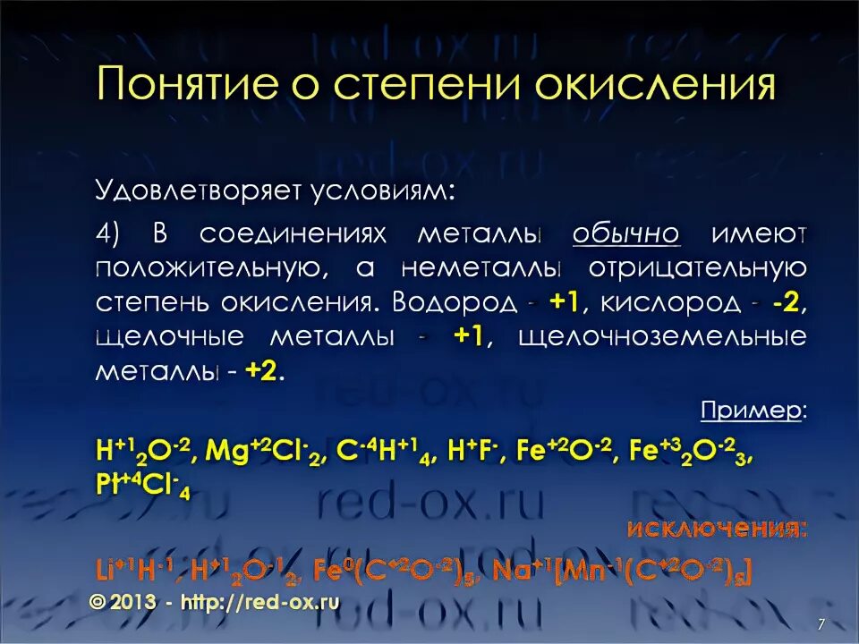 Окисление водорода кислородом реакция. Степень окисления щелочноземельных металлов. Степень окисления кислорода 1/2. Понятие степени окисления.