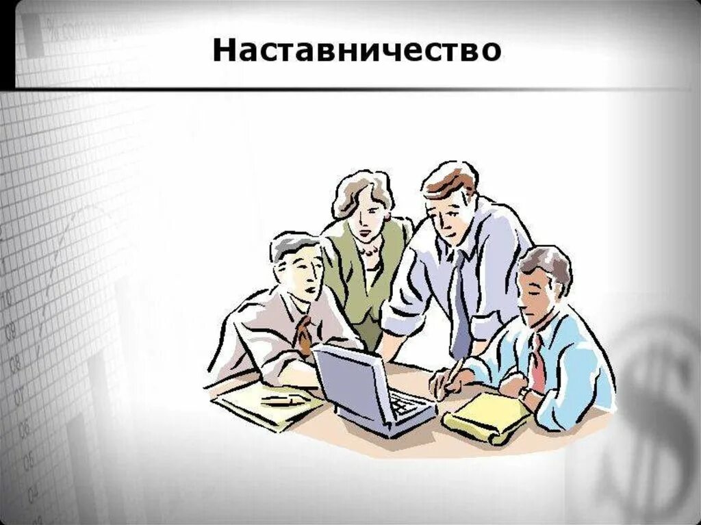 Наставник на предприятий. Наставничество. Наставничество рисунок. Наставник картинка. Наставник на предприятии.