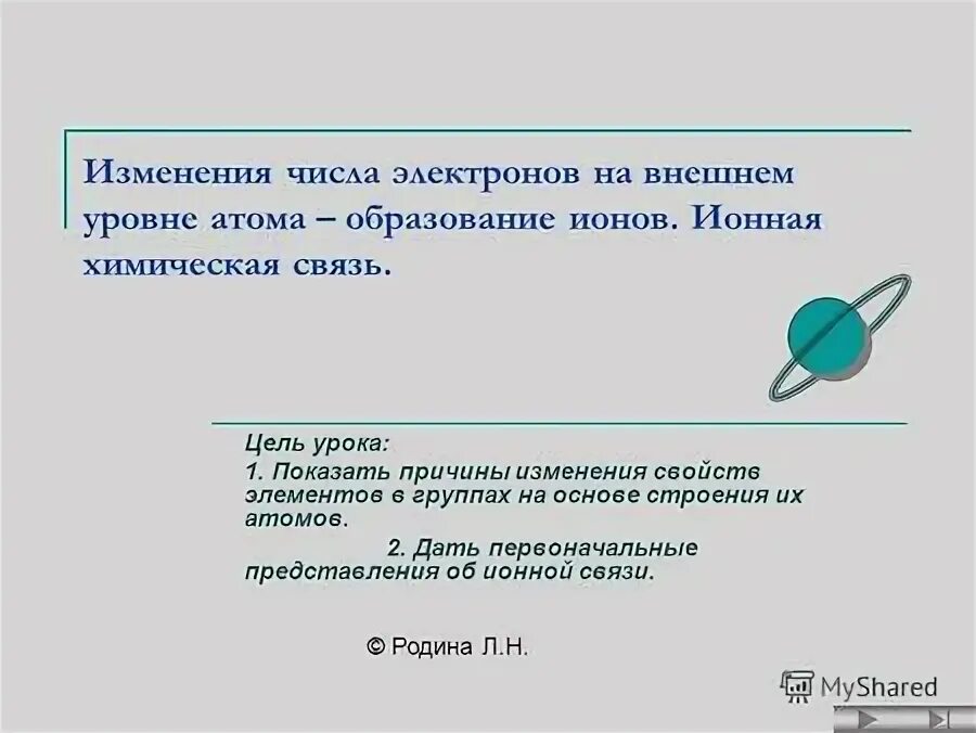 Изменение числа электронов на внешнем уровне. Изменение числа электронов на внешнем уровне
